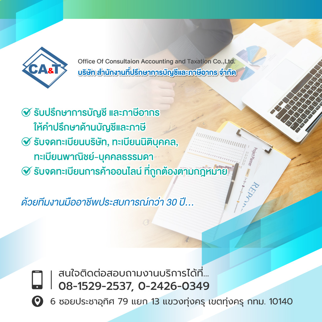 ทุ่งครุ รับทำบัญชีสำนักงานที่ปรึกษา