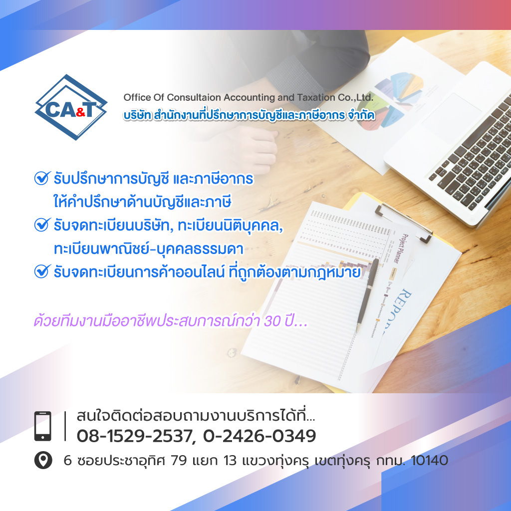 ทุ่งครุ รับทำบัญชีสำนักงานที่ปรึกษา