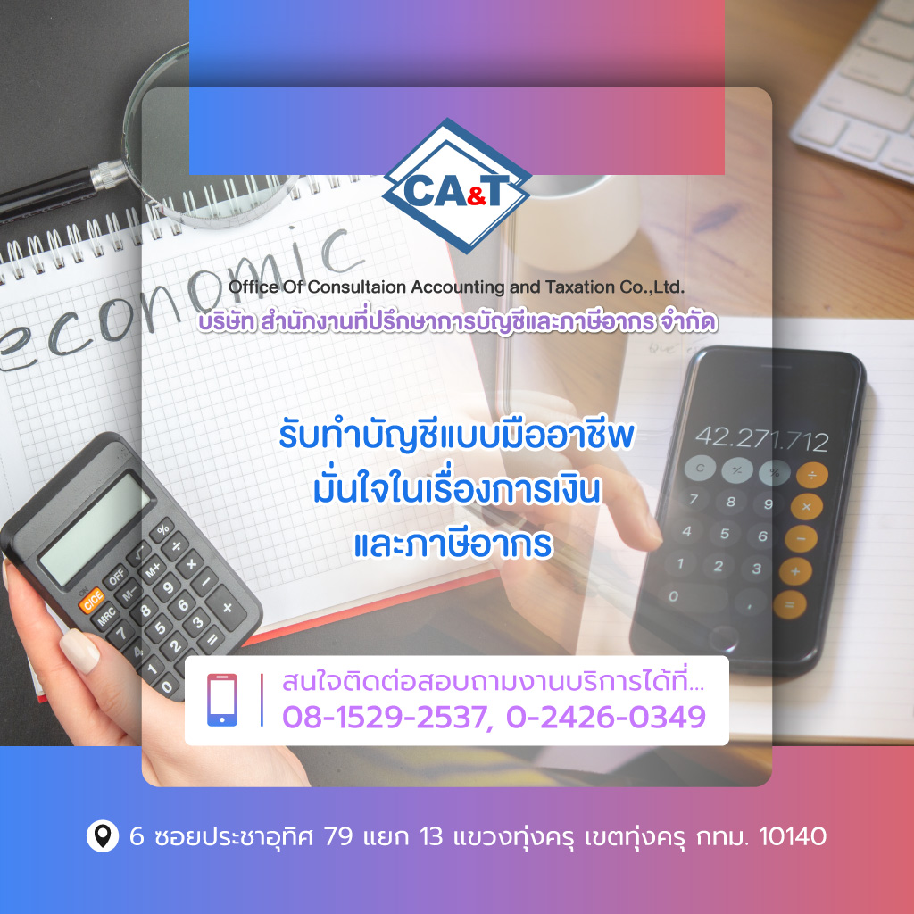 ทุ่งครุ รับทำบัญชีสำนักงานที่ปรึกษา