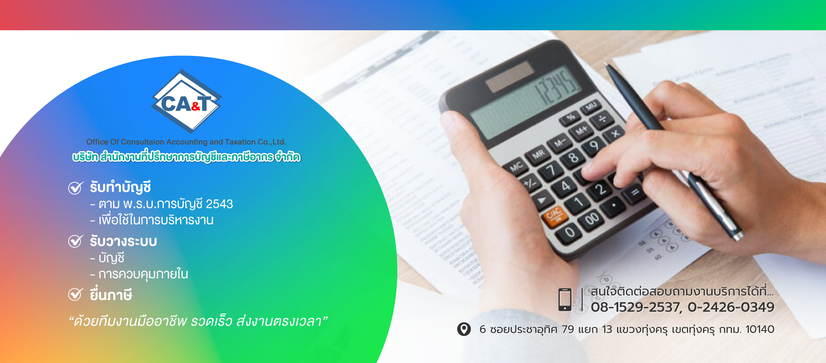 ทุ่งครุ รับทำบัญชีสำนักงานที่ปรึกษา