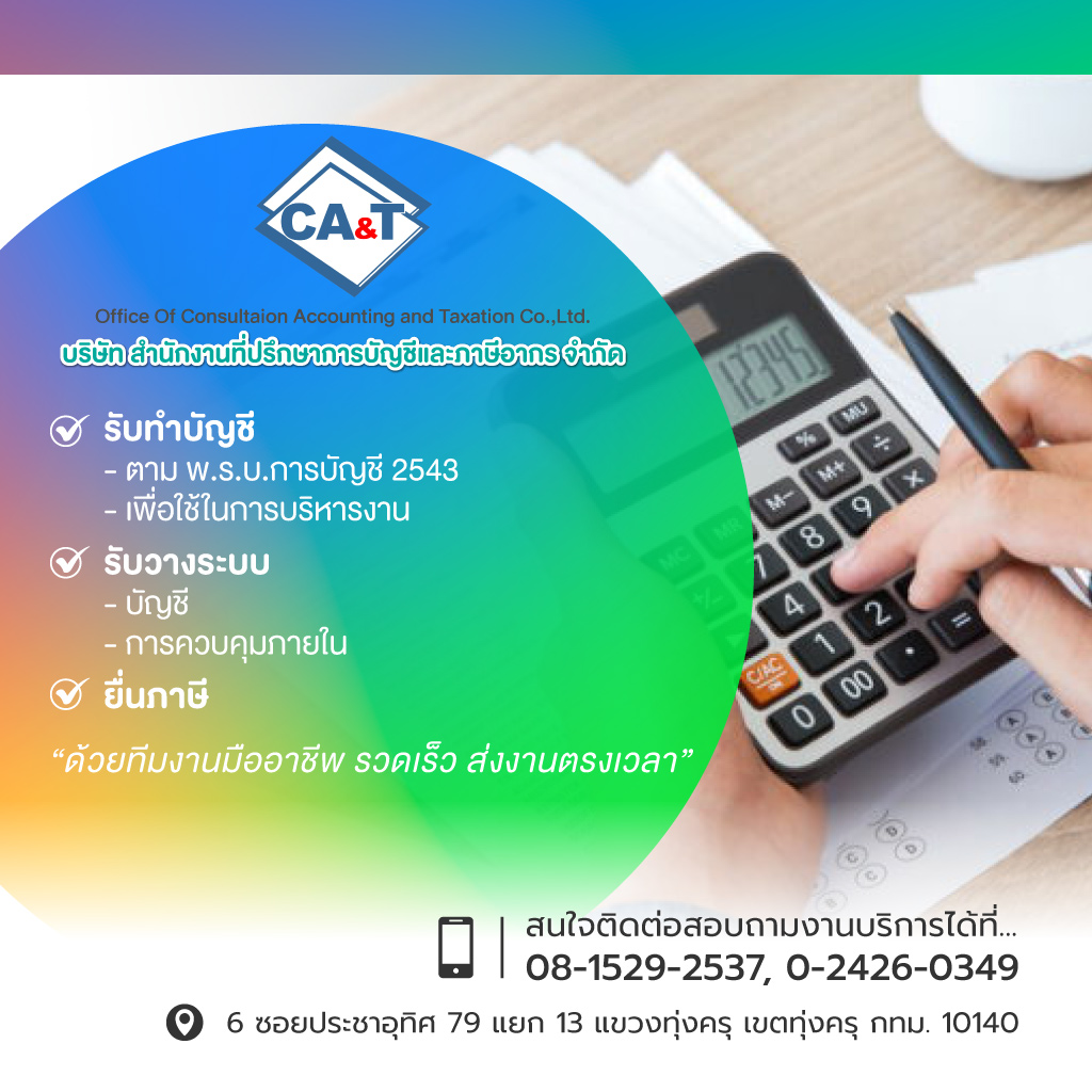 ทุ่งครุ รับทำบัญชีสำนักงานที่ปรึกษา