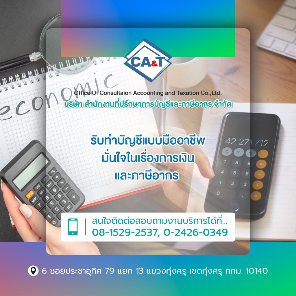 ทุ่งครุ รับทำบัญชีสำนักงานที่ปรึกษา